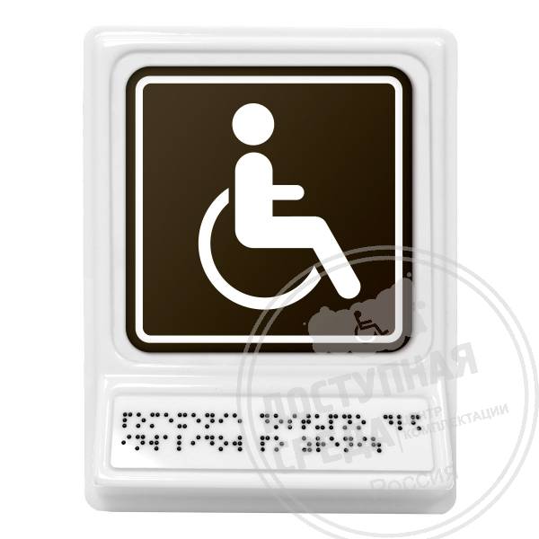 Доступность для инвалидов на креслах-колясках, монохромАналоги: Postzavod; Доступный Петербург